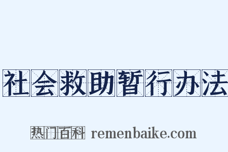 社会救助暂行办法是什么意思的图片